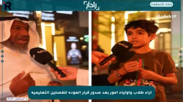 آراء طلاب وأولياء أمور بعد صدور قرار العودة للفصلين التعليمية